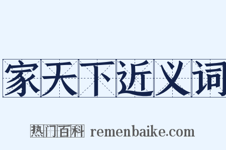 家天下近义词是什么意思的图片